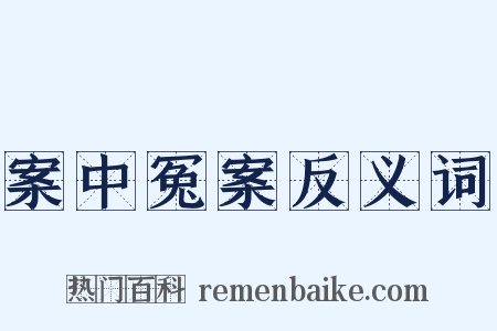 案中冤案反义词是什么意思的图片